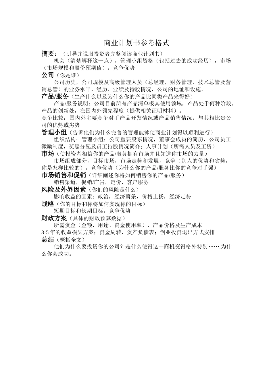 商业计划书模版产品服务_第1页