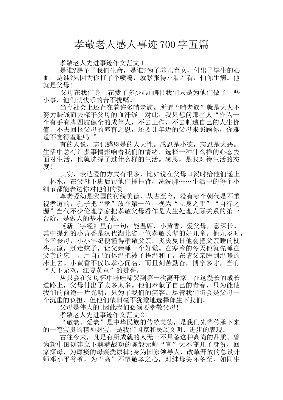 孝敬老人感人事迹700字五篇_第1页