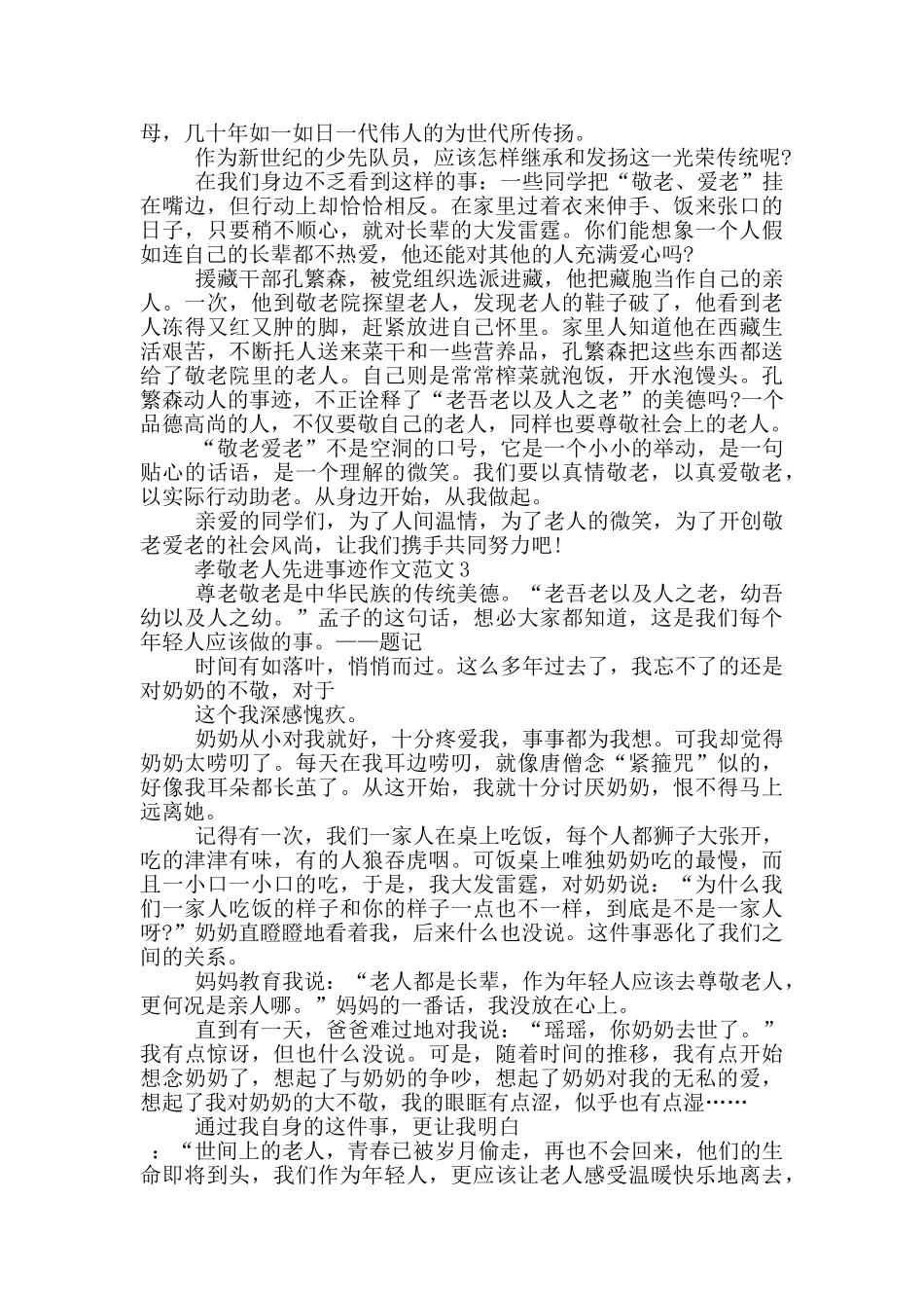 孝敬老人感人事迹700字五篇_第2页