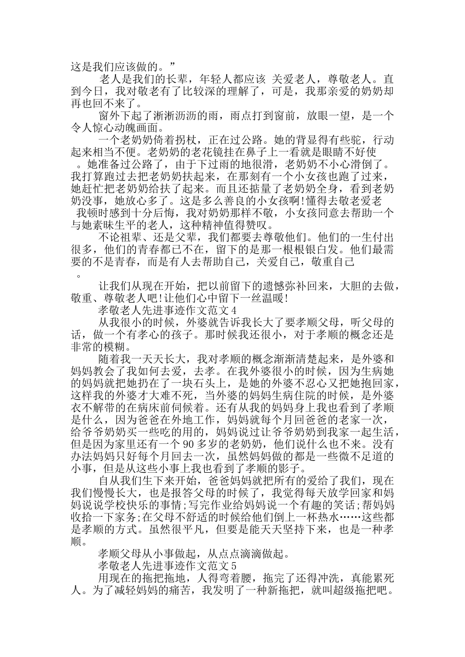 孝敬老人感人事迹700字五篇_第3页