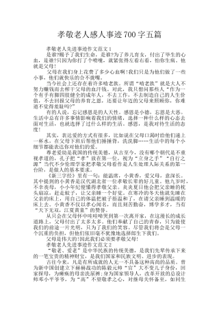 孝敬老人感人事迹700字五篇