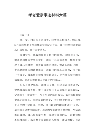 孝老爱亲事迹材料六篇