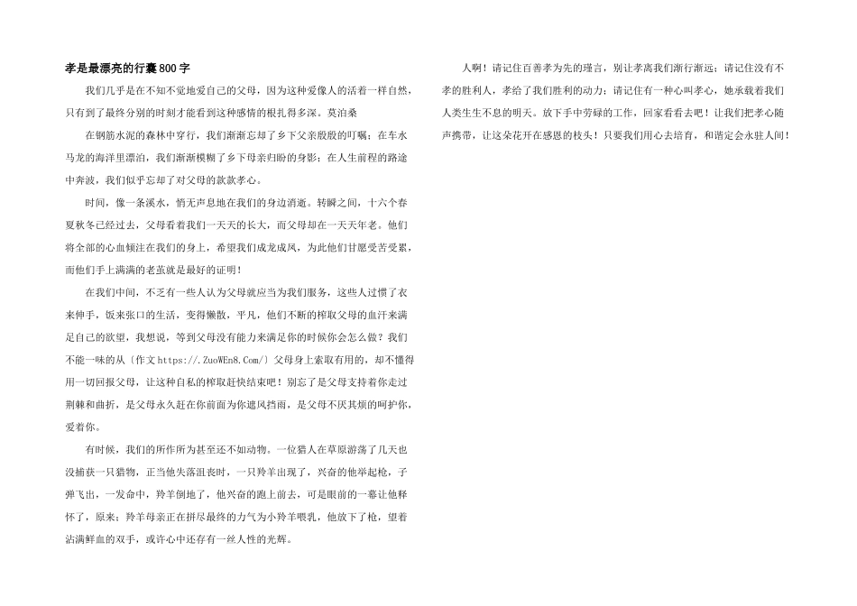 孝是最美丽的行囊800字_第1页