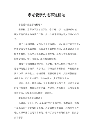 孝老爱亲先进事迹精选