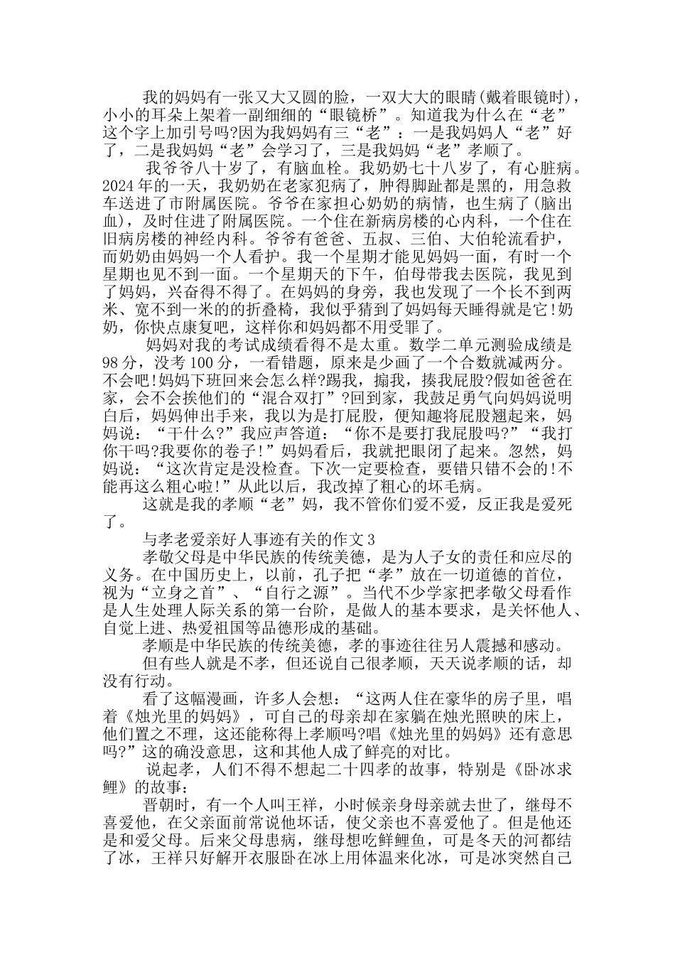 孝老爱亲好人事迹材料800字_第2页
