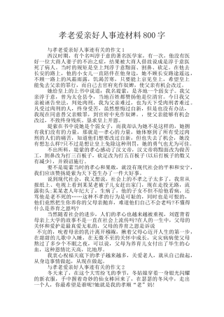 孝老爱亲好人事迹材料800字