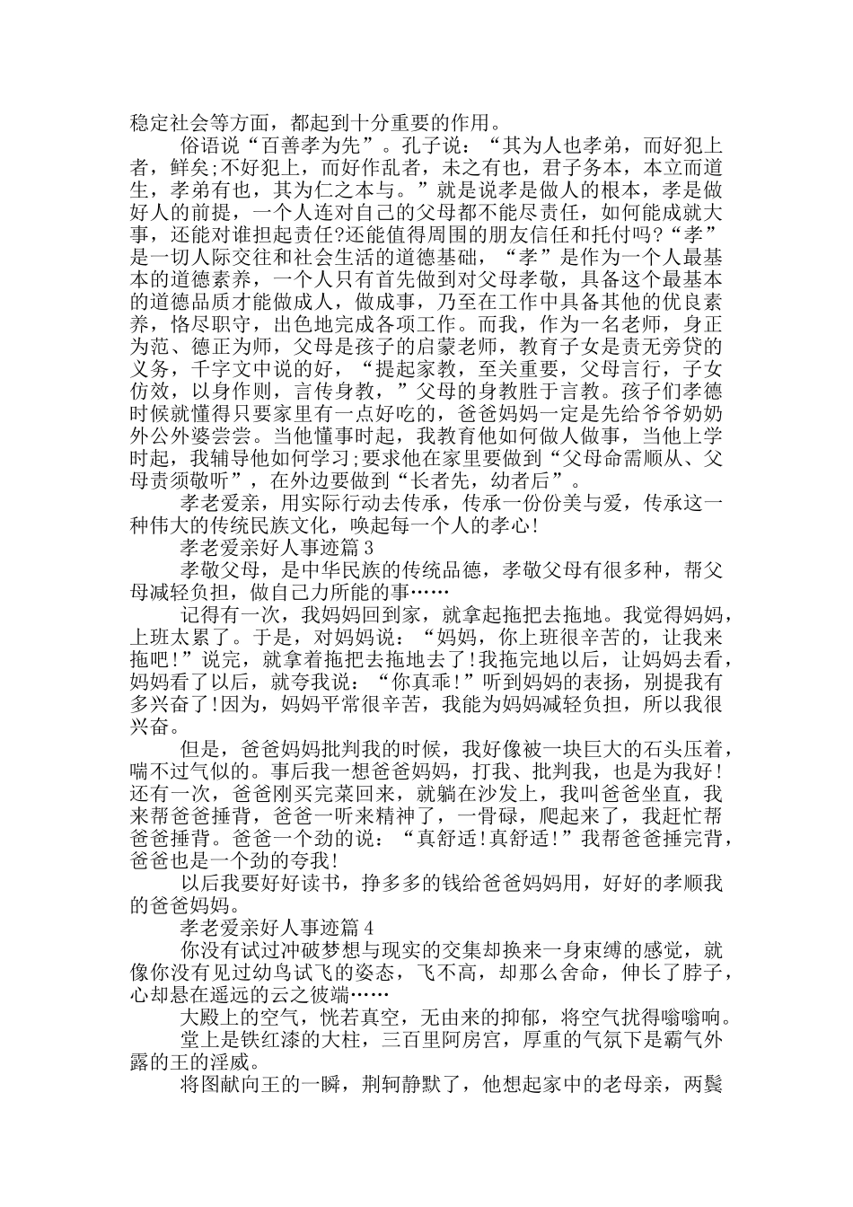 孝老爱亲好人事迹600字集锦_第2页