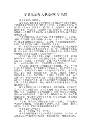孝老爱亲好人事迹600字集锦