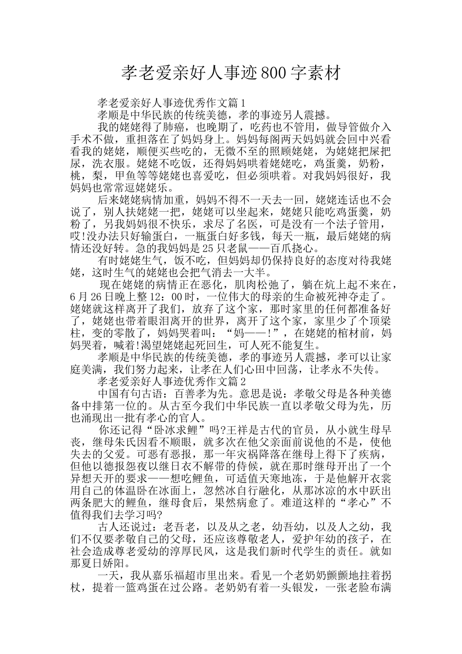 孝老爱亲好人事迹800字素材_第1页