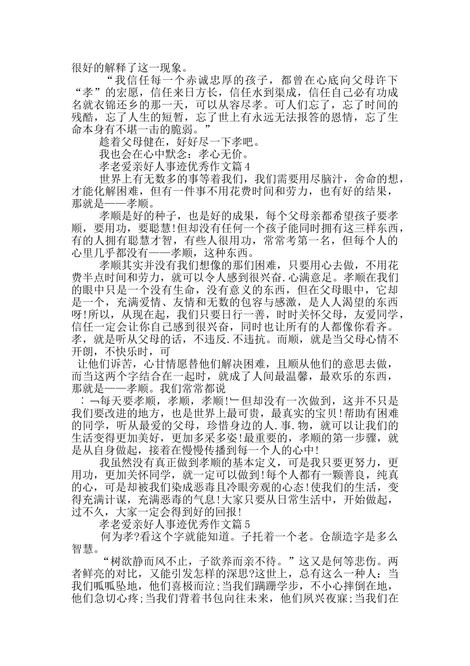 孝老爱亲好人事迹800字素材_第3页