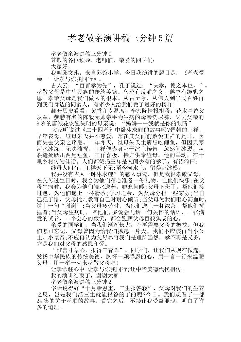 孝老敬亲演讲稿三分钟5篇_第1页