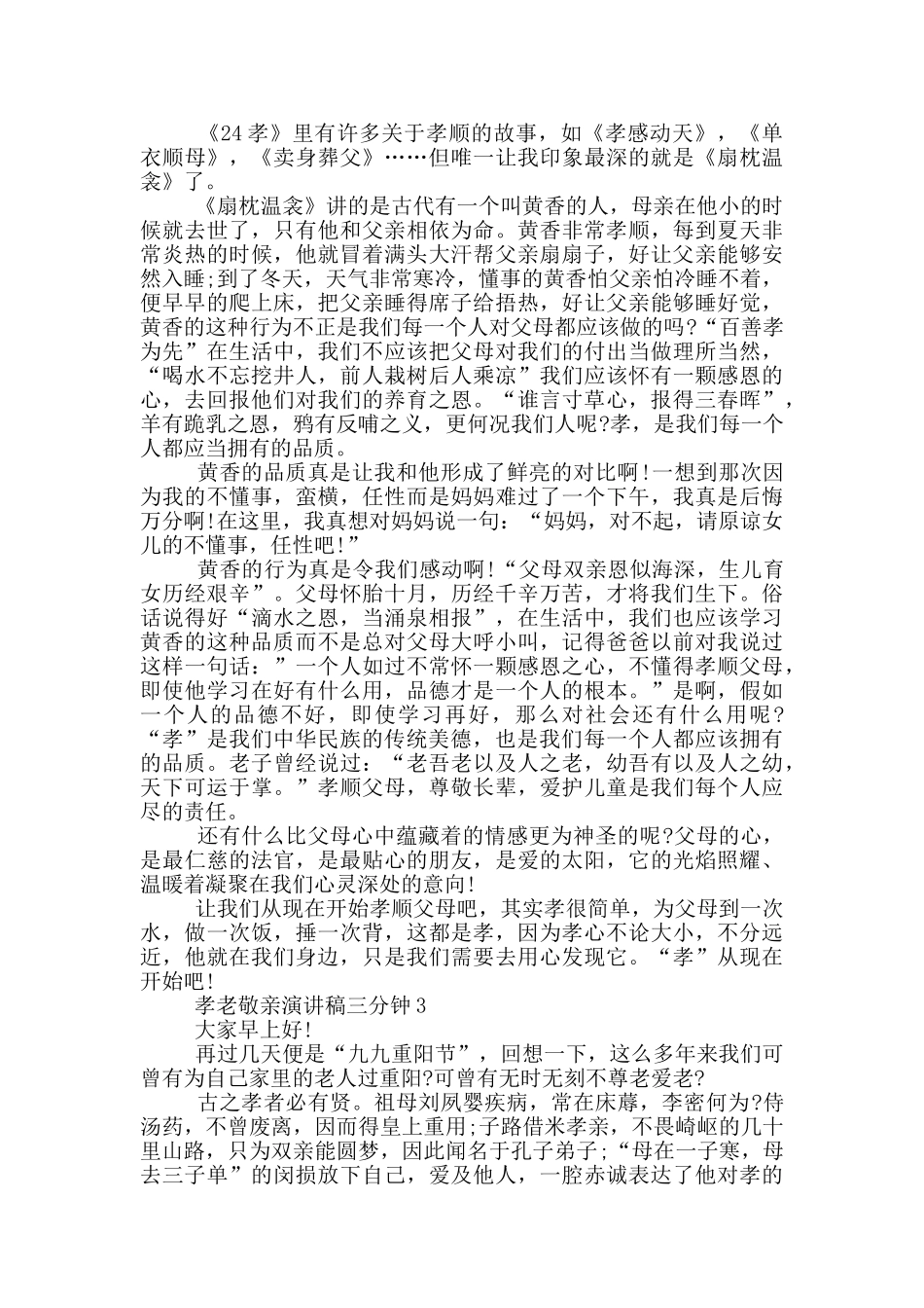 孝老敬亲演讲稿三分钟5篇_第2页