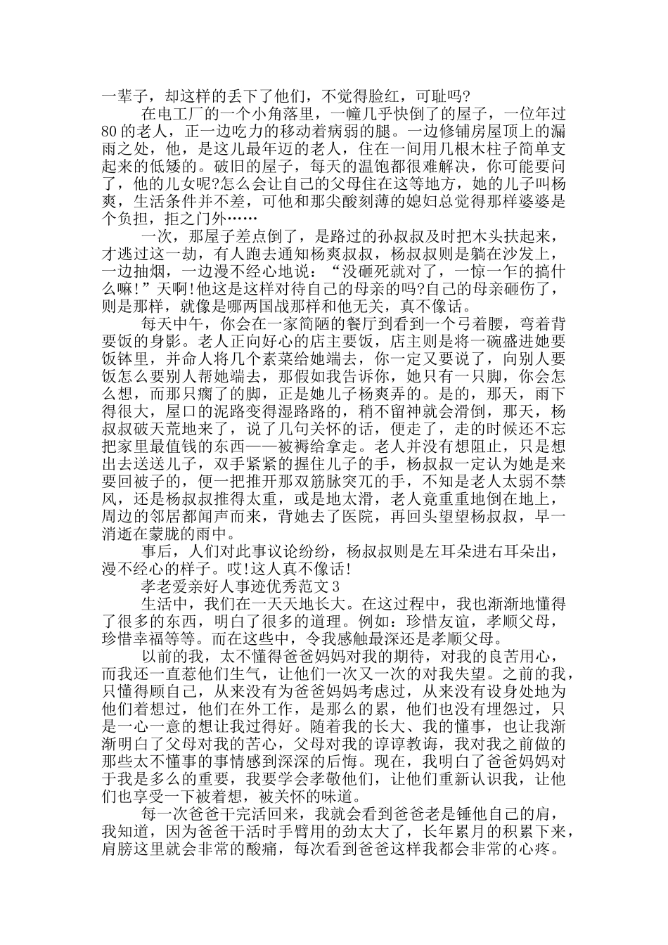 孝老爱亲好人事迹材料八百字范文_第2页