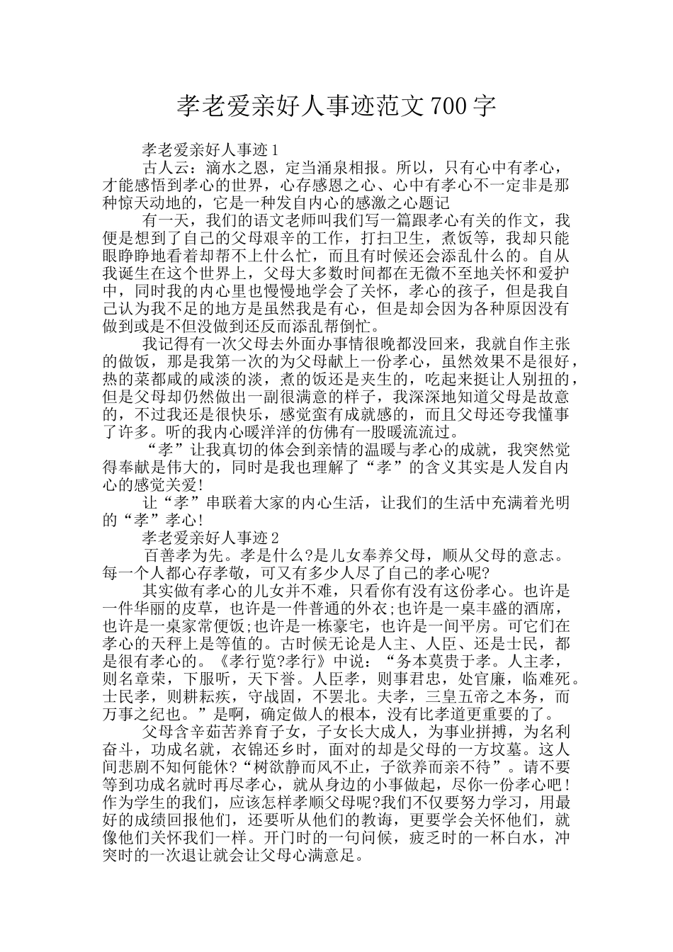 孝老爱亲好人事迹范文700字_第1页