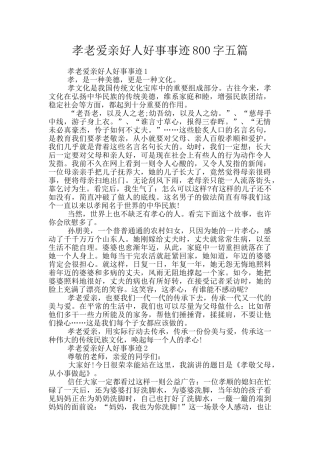 孝老爱亲好人好事事迹800字五篇