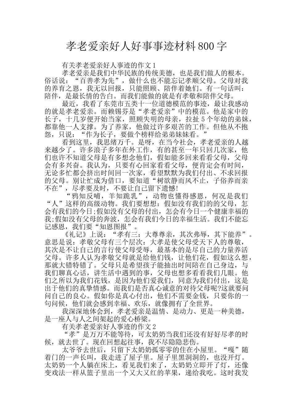 孝老爱亲好人好事事迹材料800字_第1页