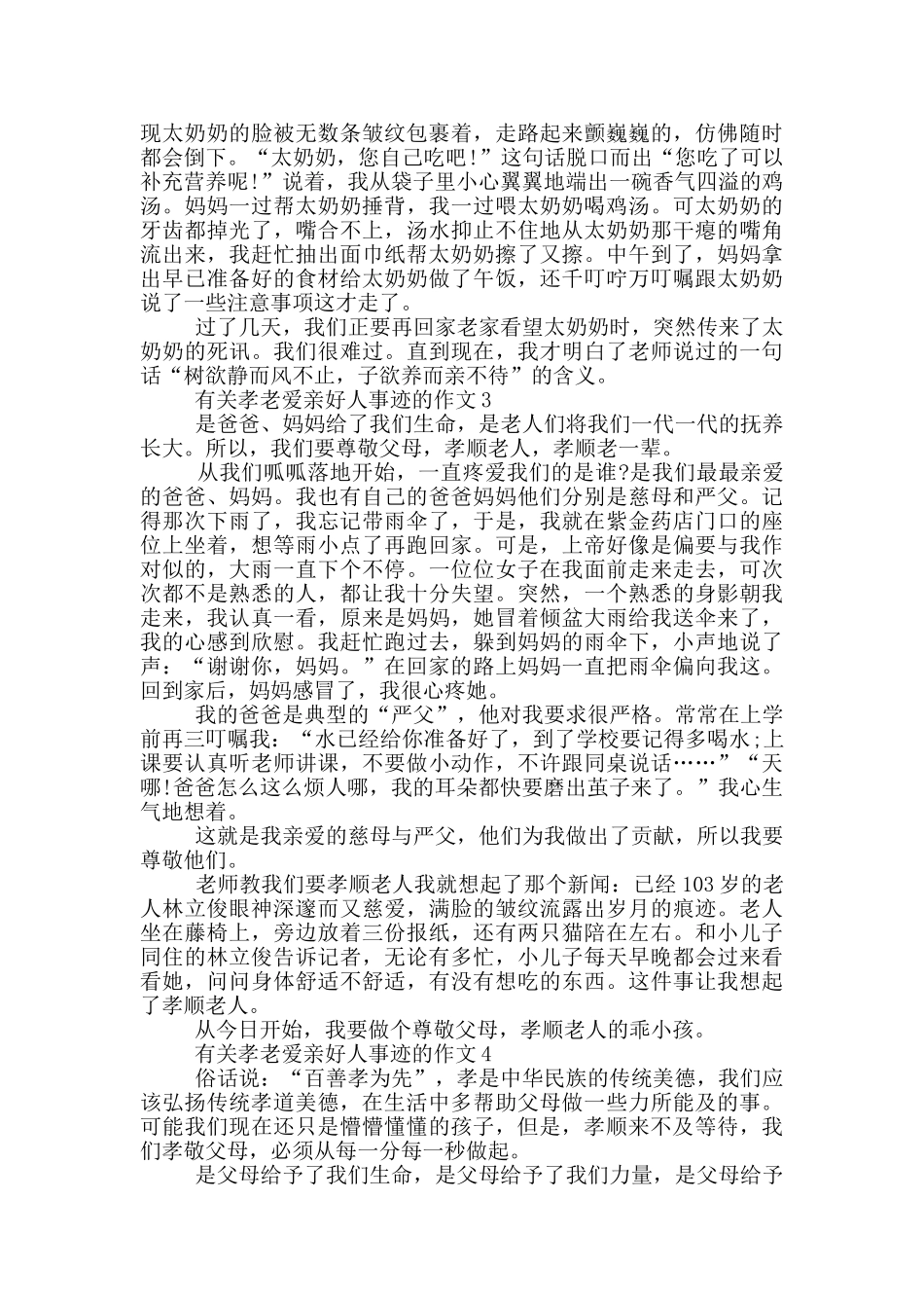孝老爱亲好人好事事迹材料800字_第2页