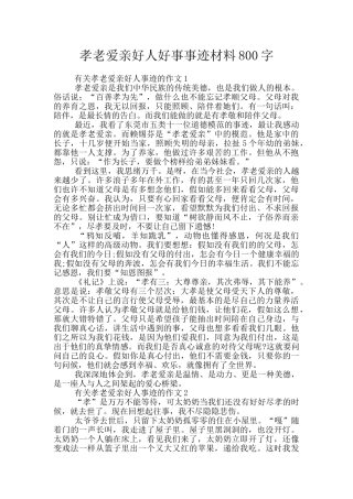 孝老爱亲好人好事事迹材料800字