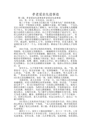 孝老爱亲先进事迹