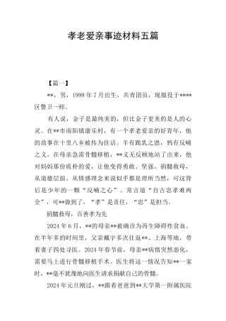 孝老爱亲事迹材料五篇