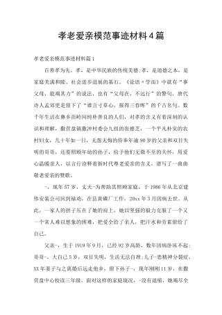 孝老爱亲模范事迹材料4篇