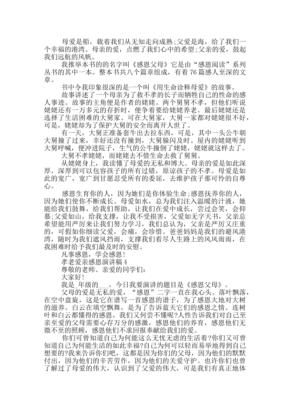 孝老爱亲感恩演讲稿小学生_第2页