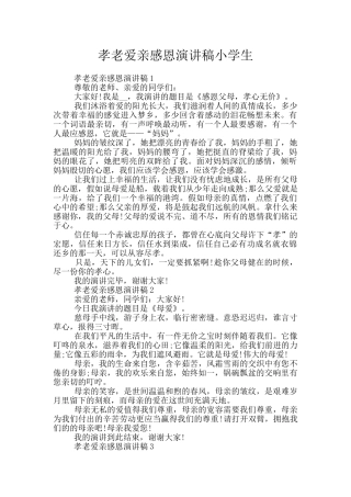 孝老爱亲感恩演讲稿小学生