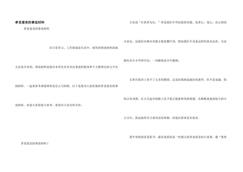 孝老爱亲的事迹材料_第1页