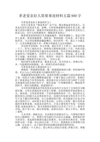 孝老爱亲好人简要事迹材料五篇900字