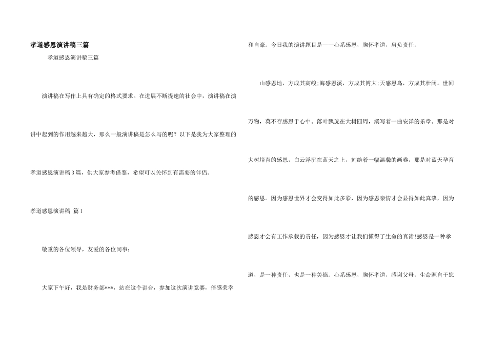 孝道感恩演讲稿三篇_第1页