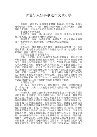 孝道好人好事事迹作文800字