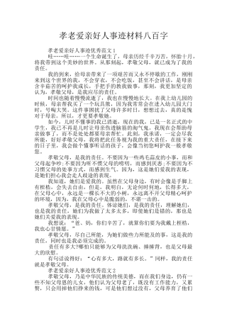 孝老爱亲好人事迹材料八百字