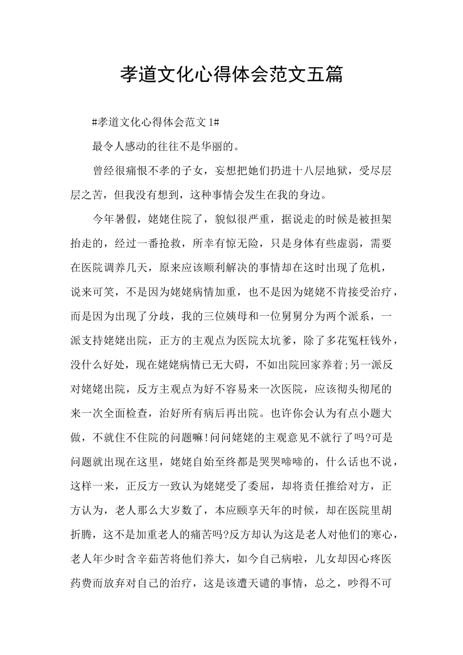 孝道文化心得体会范文五篇_第1页