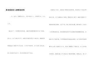 孝老爱亲好人榜事迹材料