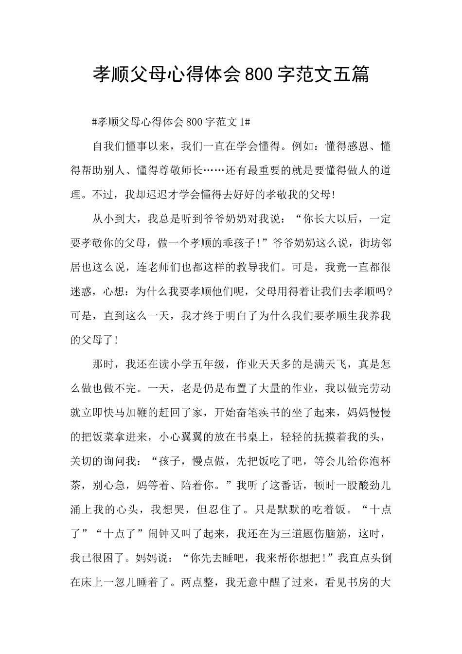 孝顺父母心得体会800字范文五篇_第1页