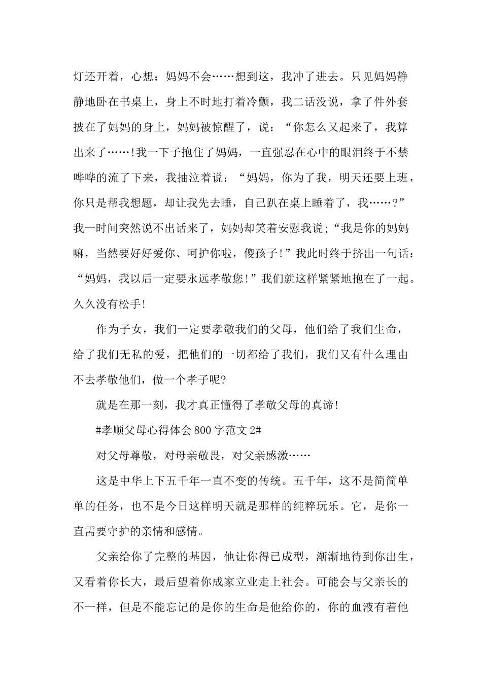 孝顺父母心得体会800字范文五篇_第2页