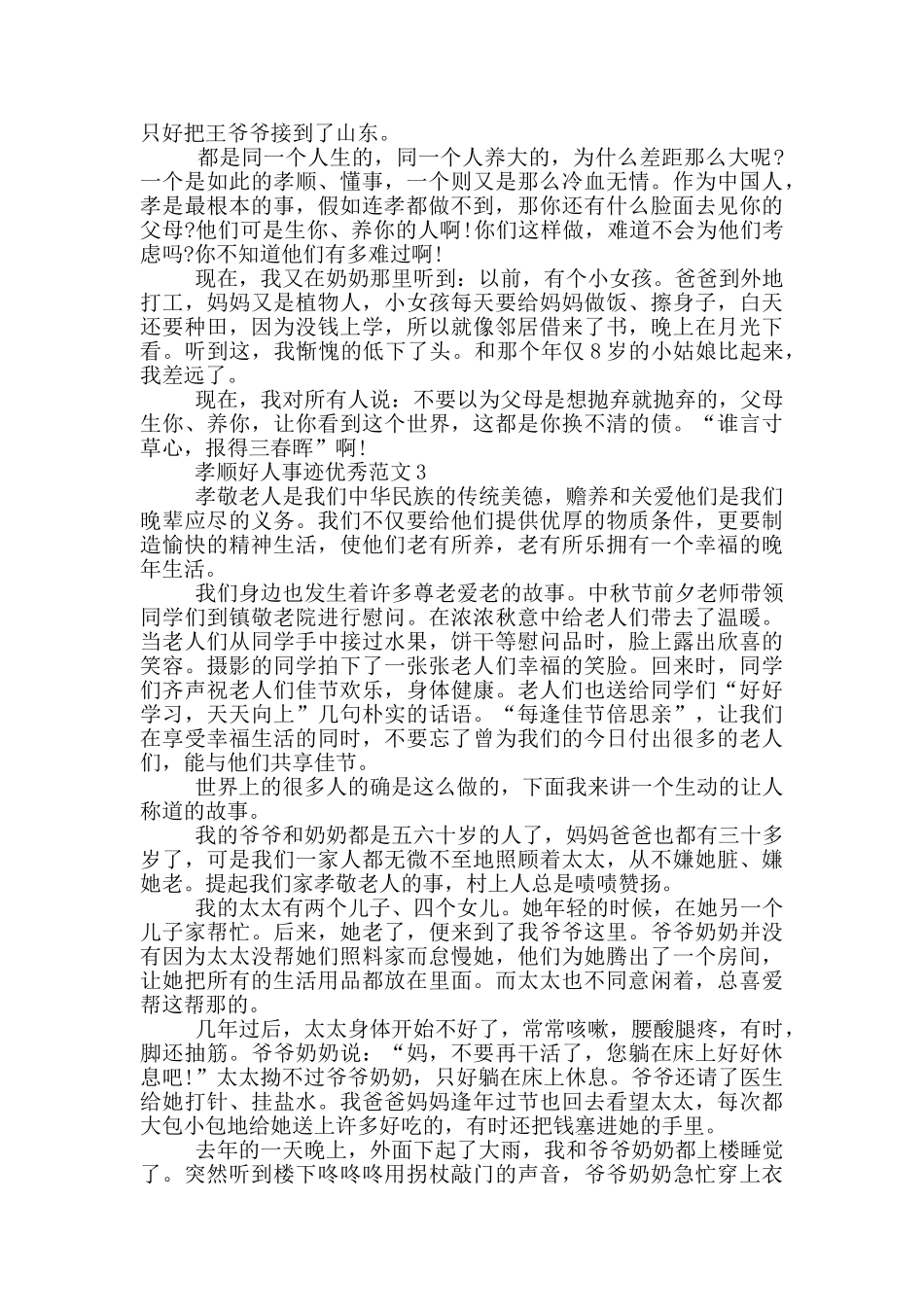 孝顺好人事迹范文800字五篇_第2页