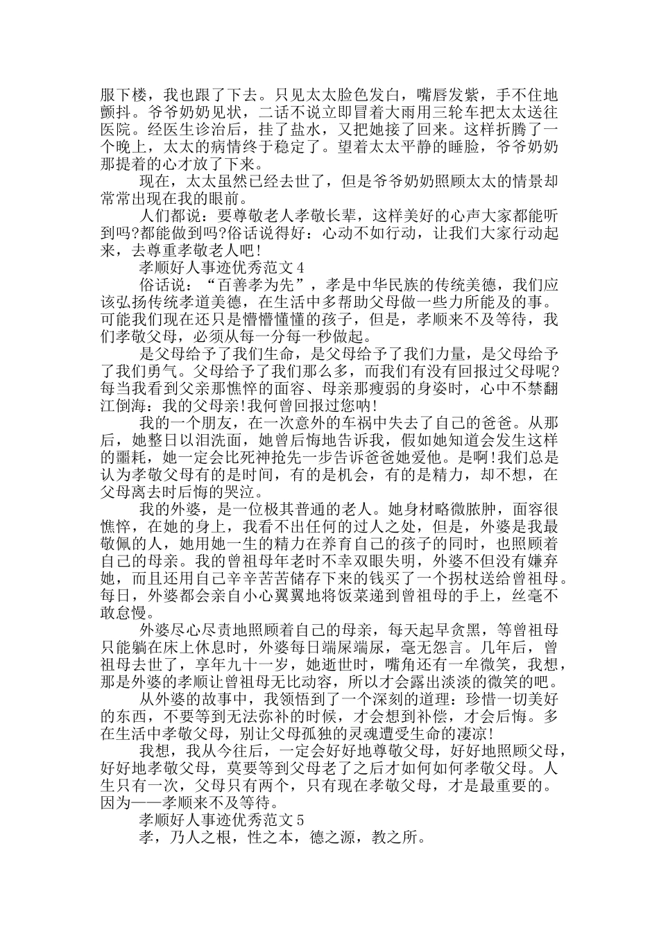 孝顺好人事迹范文800字五篇_第3页