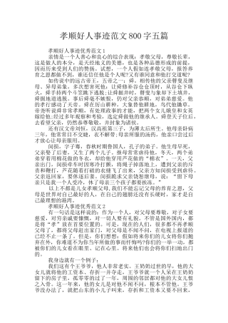 孝顺好人事迹范文800字五篇