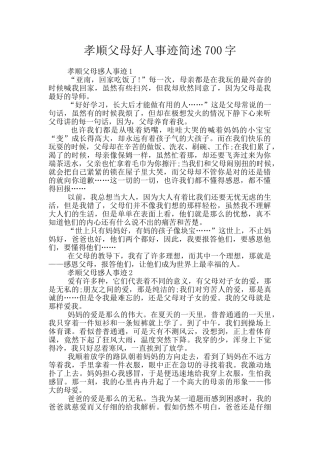 孝顺父母好人事迹简述700字