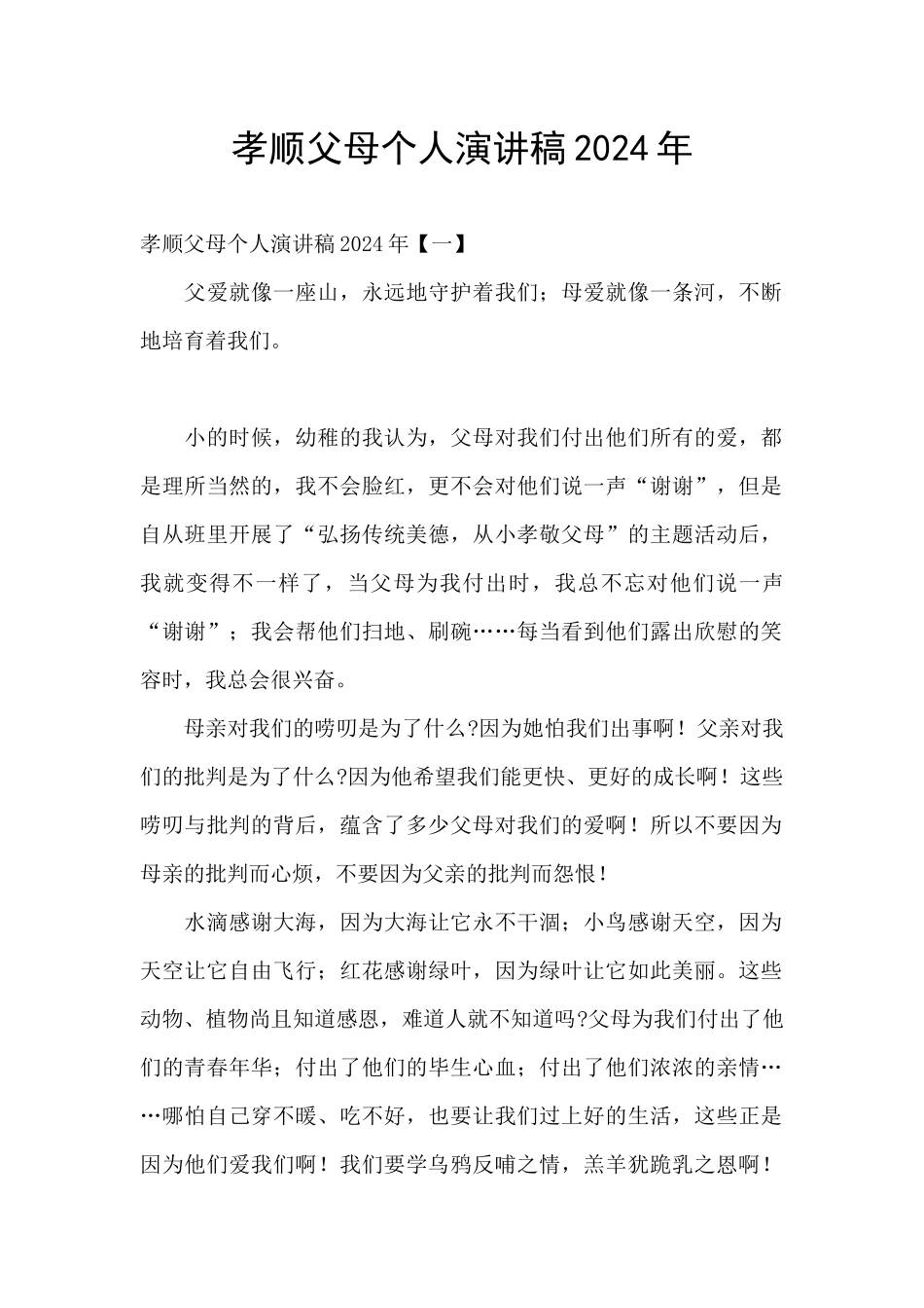 孝顺父母个人演讲稿2024年_第1页