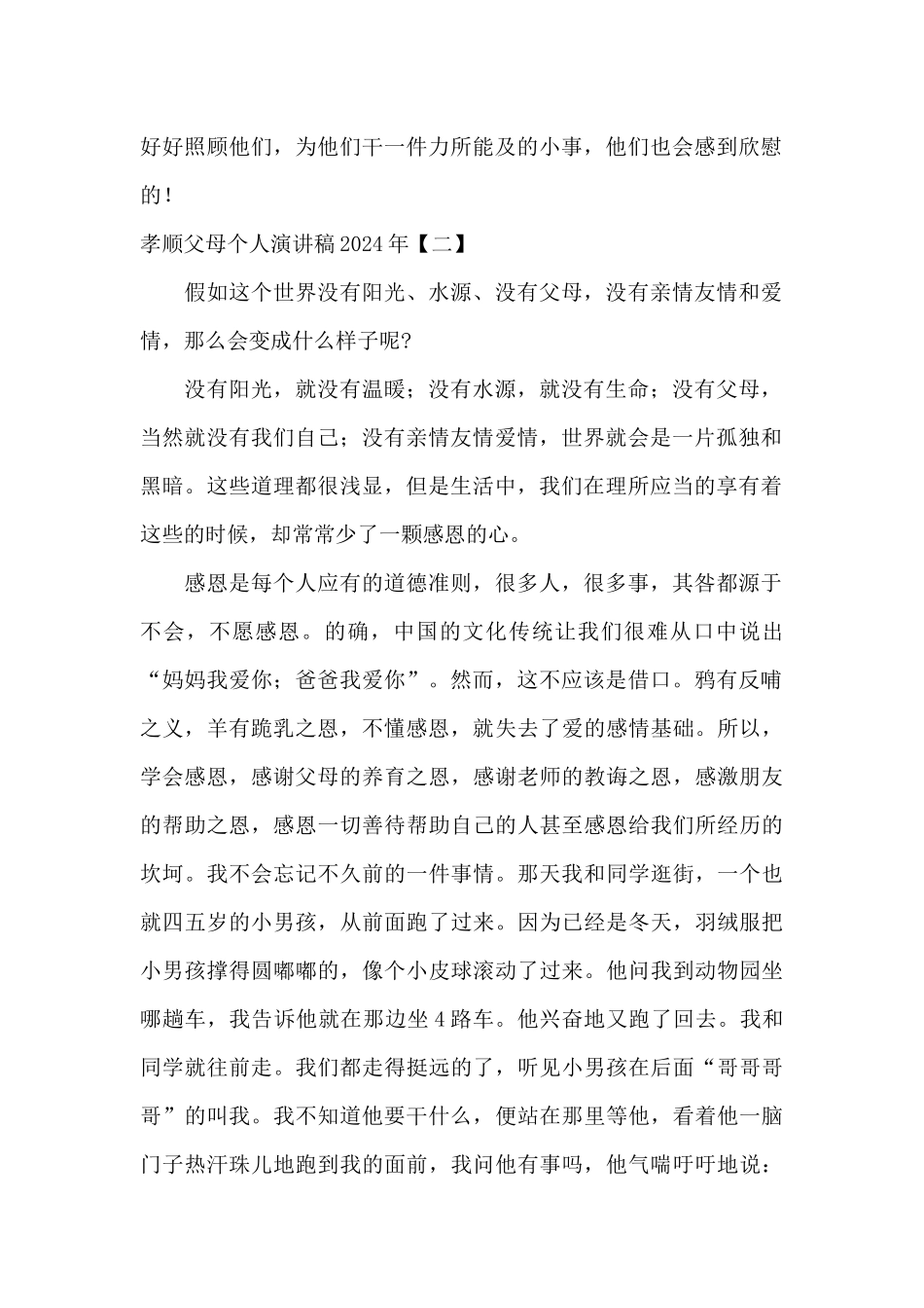 孝顺父母个人演讲稿2024年_第2页