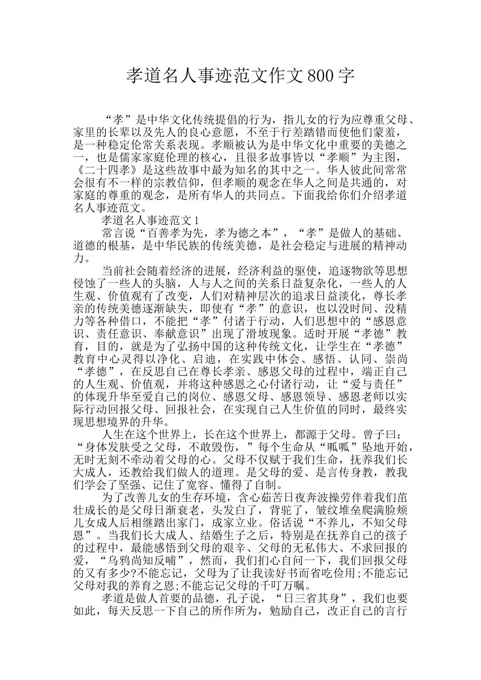 孝道名人事迹范文作文800字_第1页