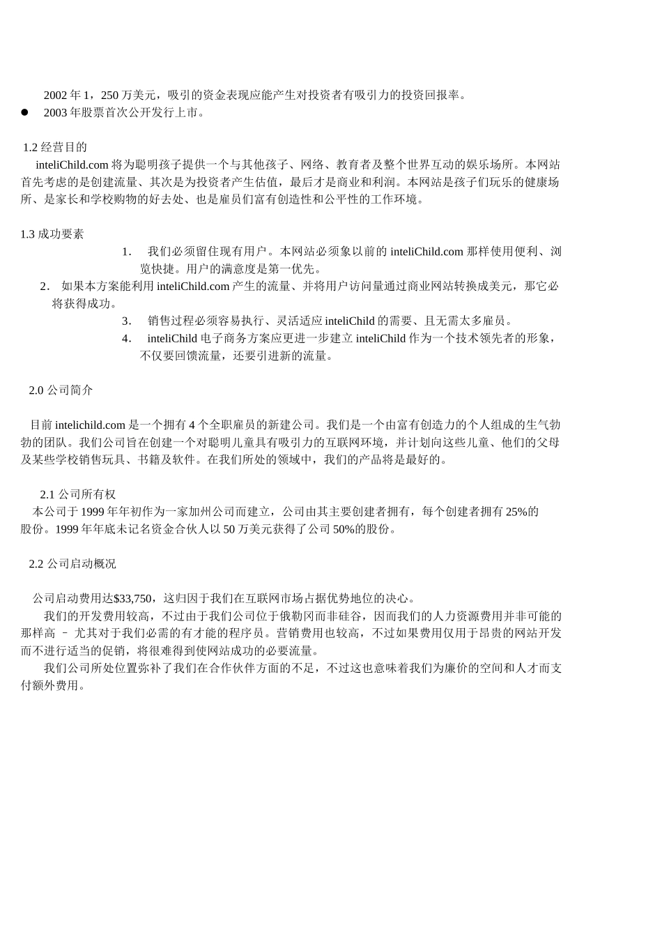 商业计划书实例互联网公司_第2页