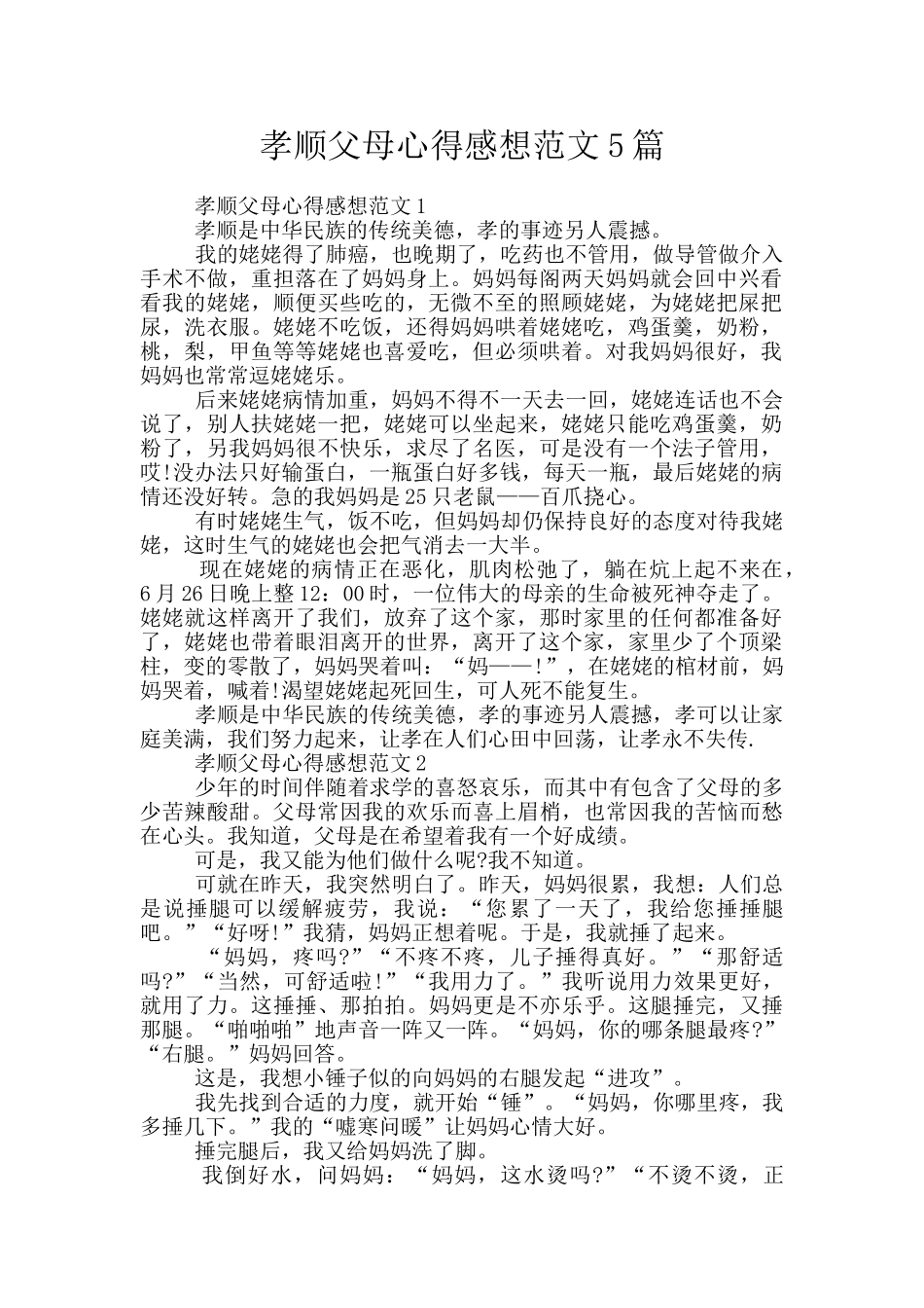 孝顺父母心得感想范文5篇_第1页