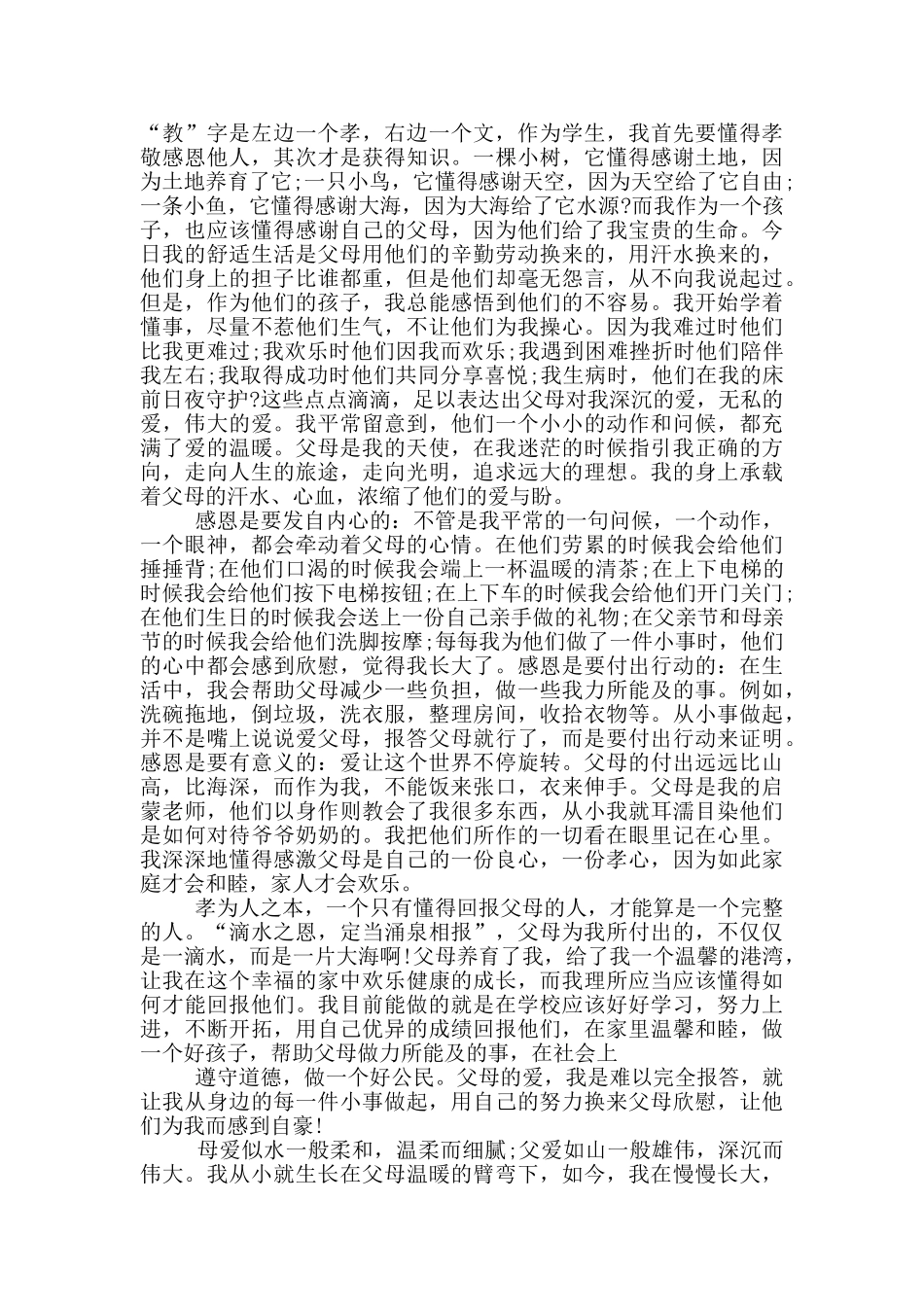 孝顺父母心得感想范文5篇_第3页