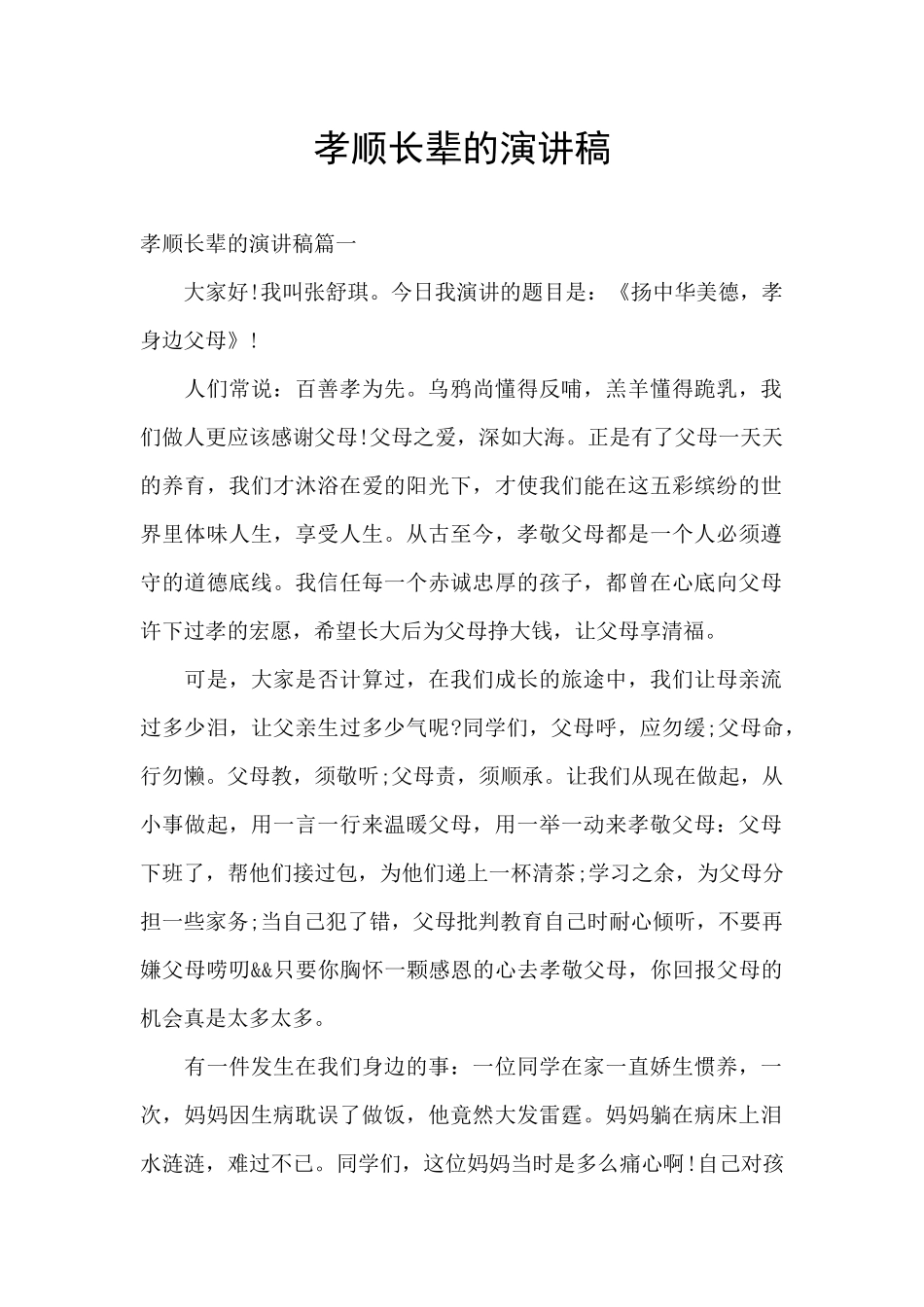 孝顺长辈的演讲稿_第1页