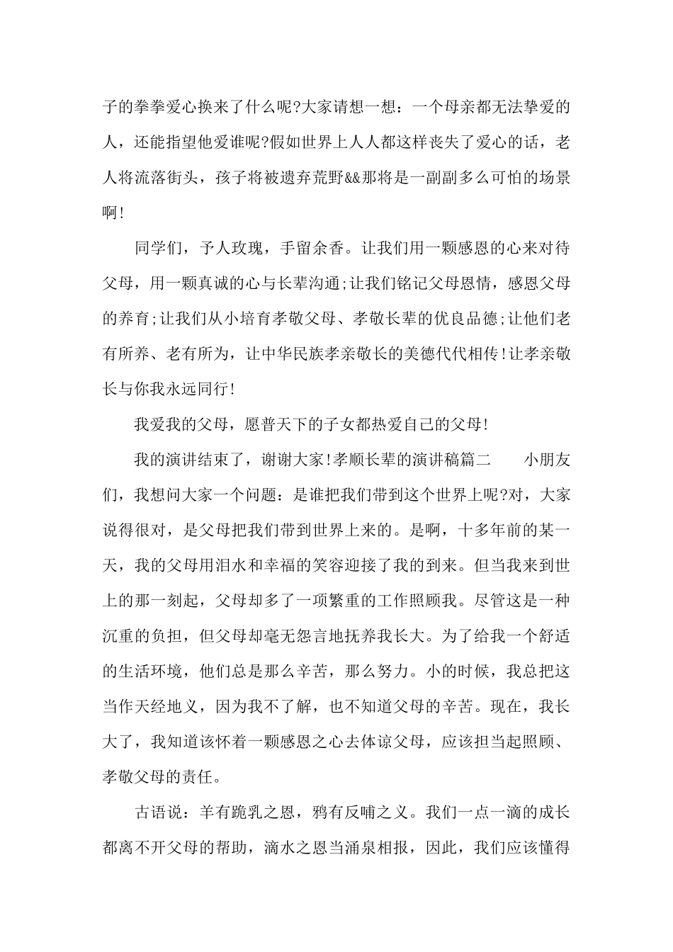 孝顺长辈的演讲稿_第2页