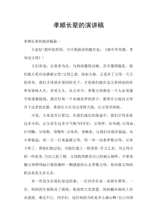 孝顺长辈的演讲稿