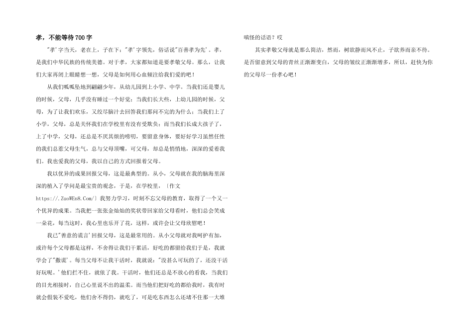 孝，不能等待700字_第1页